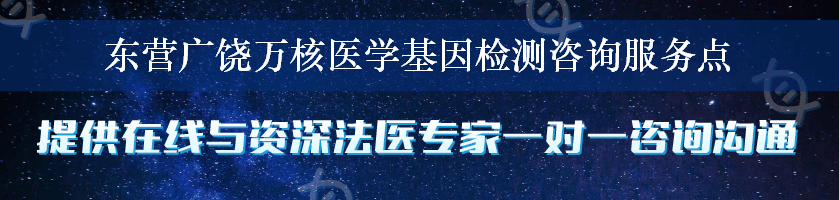 东营广饶万核医学基因检测咨询服务点